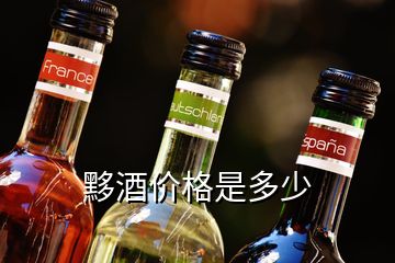 黟酒價(jià)格是多少