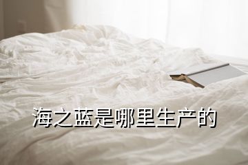 海之藍是哪里生產(chǎn)的