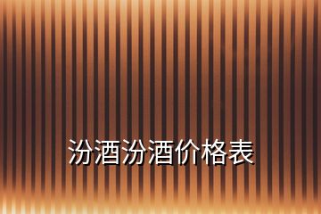 汾酒汾酒價格表