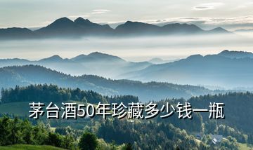 茅臺(tái)酒50年珍藏多少錢一瓶