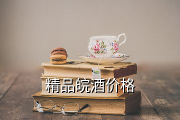 精品皖酒價格