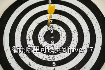 衢州哪里可以賣到iriverT7