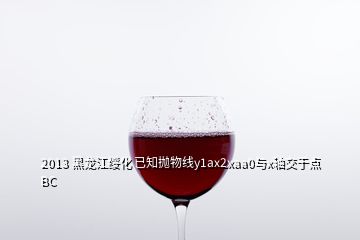 2013 黑龍江綏化 已知拋物線y1ax2xaa0與x軸交于點BC