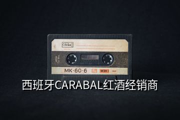 西班牙CARABAL紅酒經(jīng)銷商