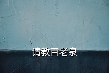 請(qǐng)教百老泉