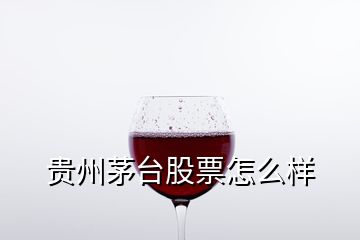 貴州茅臺股票怎么樣