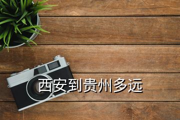 西安到貴州多遠(yuǎn)