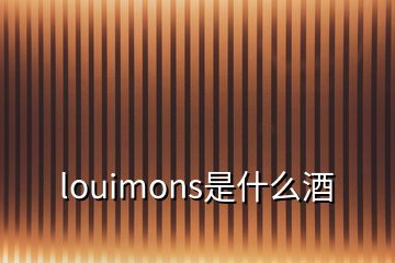 louimons是什么酒