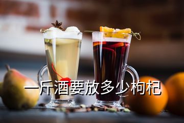 一斤酒要放多少枸杞