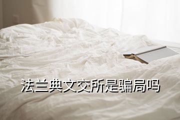 法蘭典文交所是騙局嗎