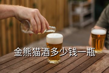 金熊貓酒多少錢一瓶