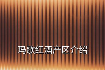 瑪歌紅酒產區(qū)介紹