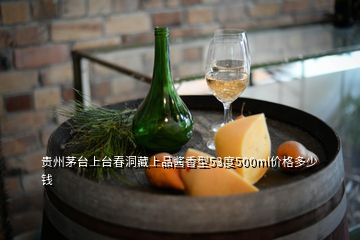 貴州茅臺(tái)上臺(tái)春洞藏上品醬香型53度500ml價(jià)格多少錢