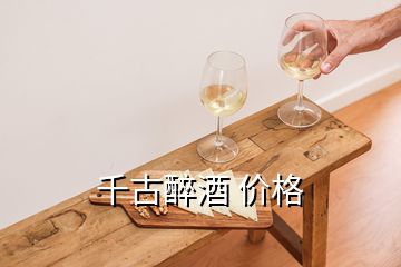 千古醉酒 價格