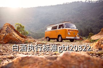 白酒執(zhí)行標(biāo)準(zhǔn)gbt20822