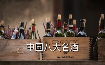 中國八大名酒