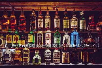 貴州茅臺(tái)家常酒 500ml2譽(yù)滿中華52禮盒裝 多少錢一盒