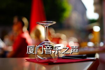 廈門(mén)音樂(lè)之聲