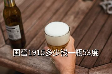 國(guó)窖1915多少錢(qián)一瓶53度