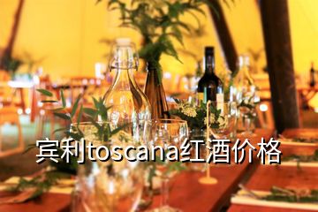 賓利toscana紅酒價(jià)格