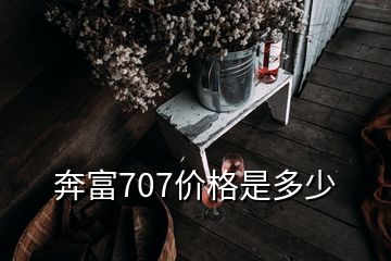 奔富707價(jià)格是多少