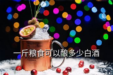 一斤糧食可以釀多少白酒