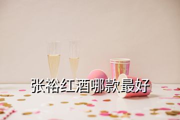 張?jiān)＜t酒哪款最好