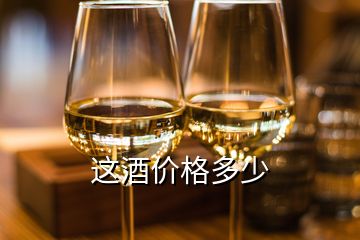 這酒價格多少