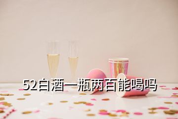 52白酒一瓶?jī)砂倌芎葐?></p>

</div>
</div>
<div   id=