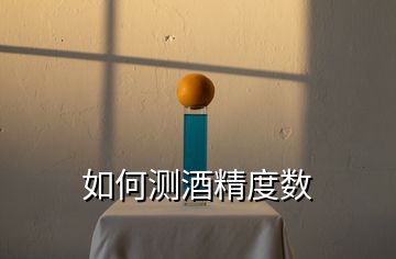 如何測酒精度數(shù)