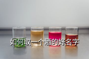 如何取一個酒的好名字