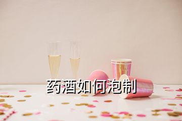 藥酒如何泡制