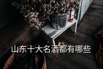 山東十大名酒都有哪些