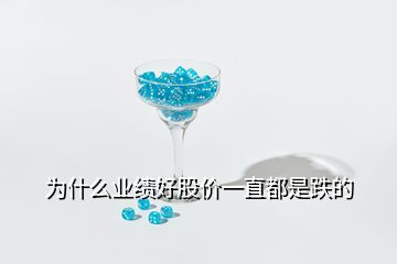 為什么業(yè)績好股價一直都是跌的