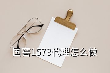 國窖1573代理怎么做