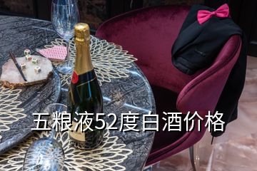 五糧液52度白酒價格