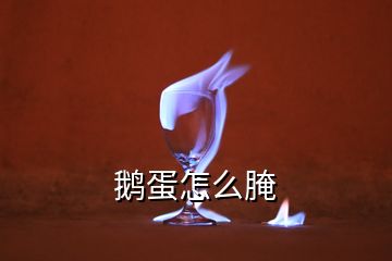 鵝蛋怎么腌