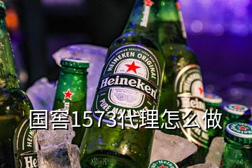 國窖1573代理怎么做