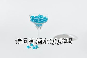 請問有酒水QQ群嗎