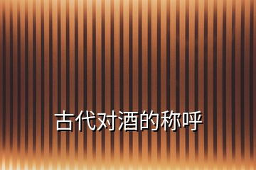 古代對(duì)酒的稱呼