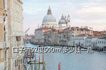 口子酒52度500ml多少錢一瓶