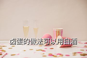 鹵蛋的做法可以用白酒