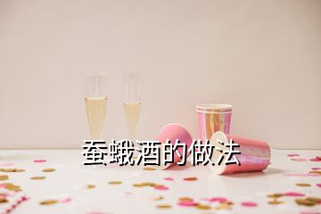 蠶蛾酒的做法