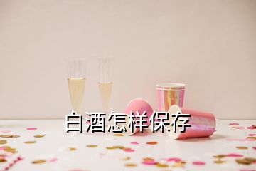 白酒怎樣保存