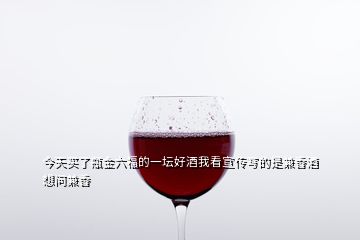 今天買了瓶金六福的一壇好酒我看宣傳寫的是兼香酒想問(wèn)兼香