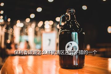 保利香頌湖怎么樣武清區(qū)還算不錯的一個