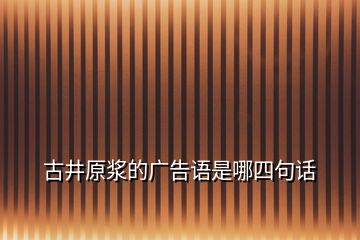 古井原漿的廣告語是哪四句話