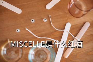 MISCELLE是什么紅酒