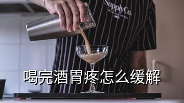 喝完酒胃疼怎么緩解