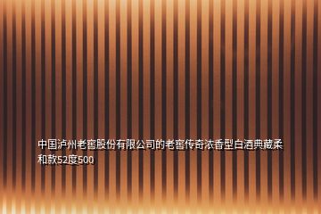 中國(guó)瀘州老窖股份有限公司的老窖傳奇濃香型白酒典藏柔和款52度500